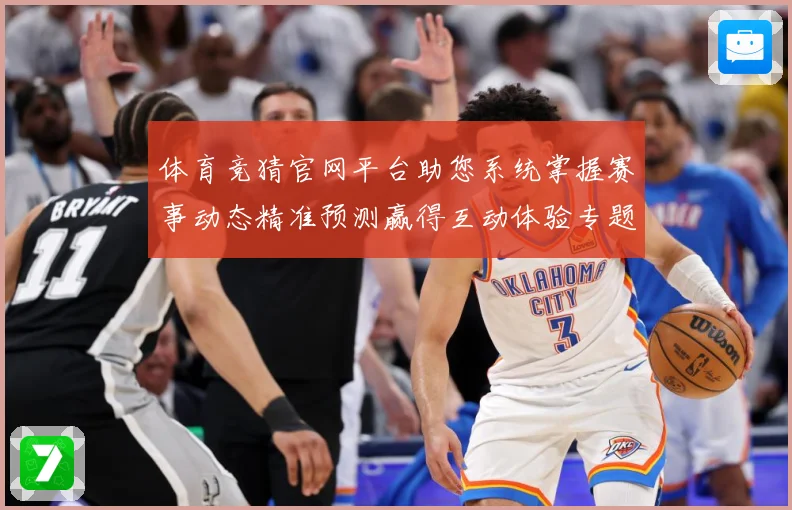 体育竞猜官网平台助您系统掌握赛事动态精准预测赢得互动体验专题观察：最新赛事动态与深度分析