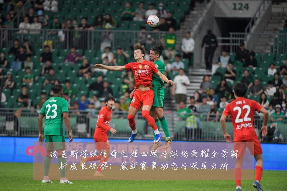 扬基斯塔顿传奇生涯回顾与球场荣耀全景解析成长观察:最新赛事动态与深度分析