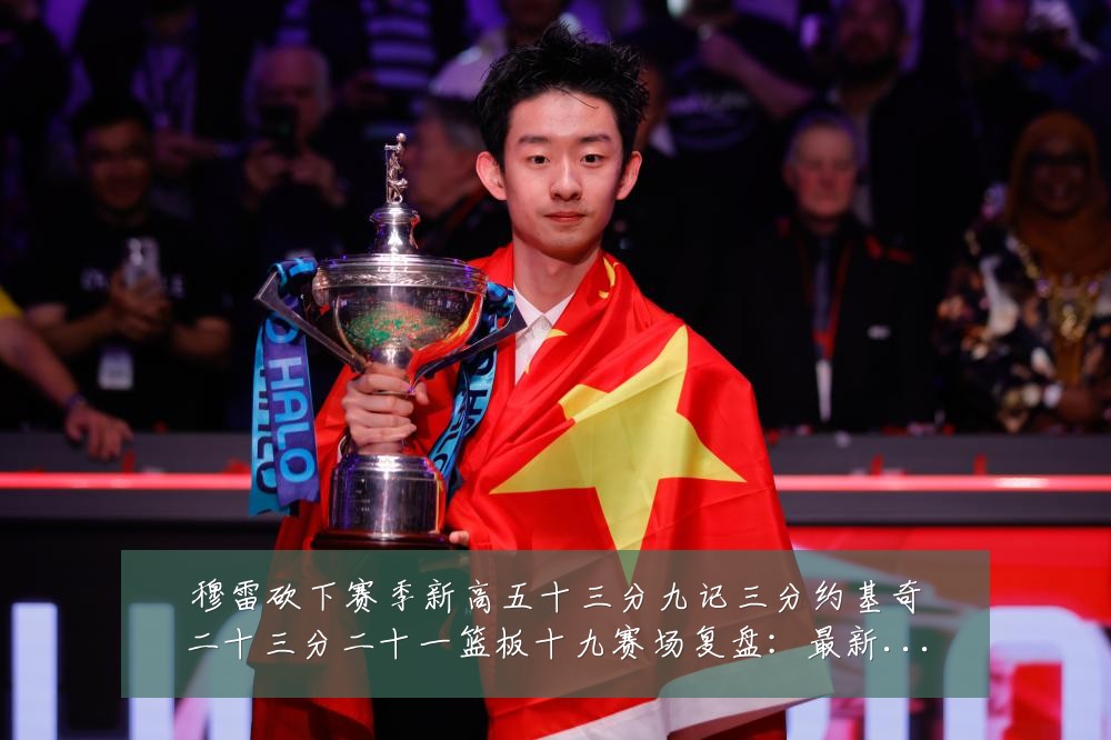 穆雷砍下赛季新高五十三分九记三分约基奇二十三分二十一篮板十九赛场复盘:最新赛事动态与深度分析