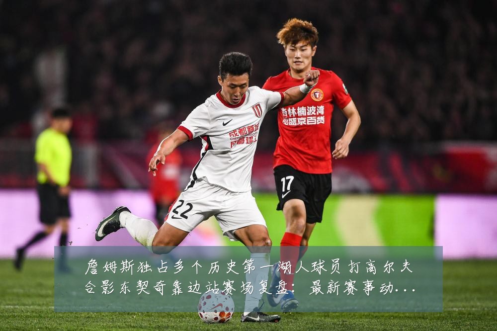 詹姆斯独占多个历史第一湖人球员打高尔夫合影东契奇靠边站赛场复盘:最新赛事动态与深度分析