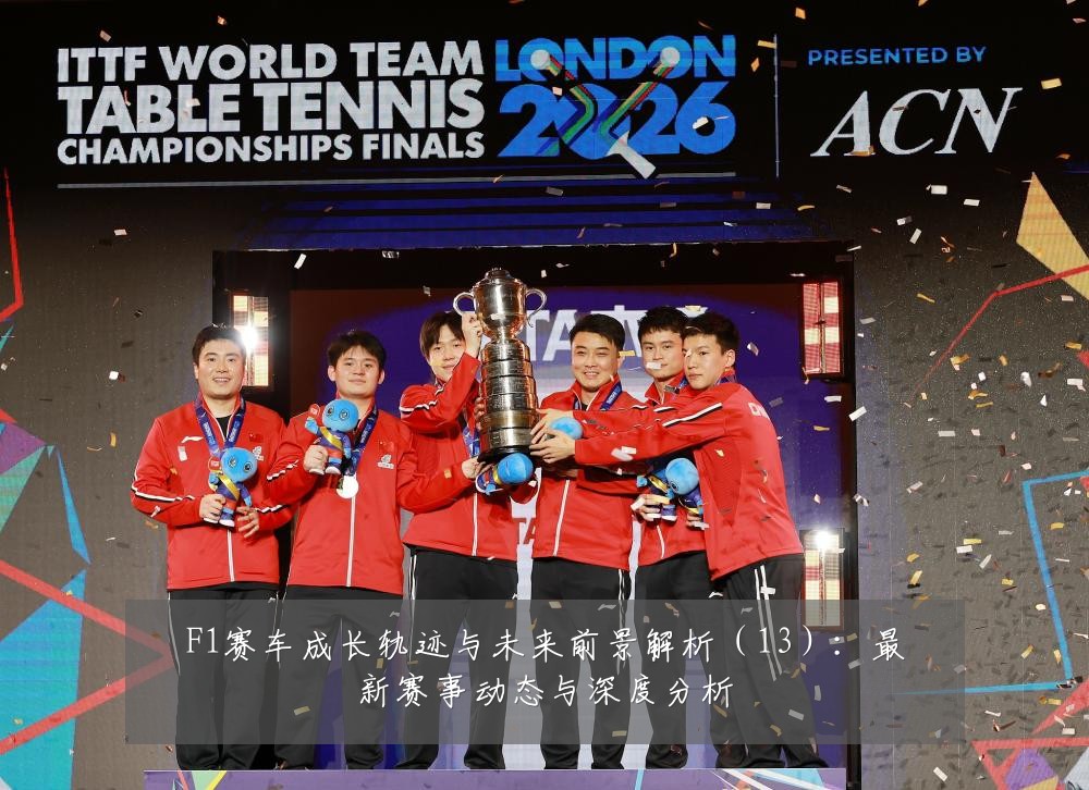 F1赛车成长轨迹与未来前景解析(13):最新赛事动态与深度分析