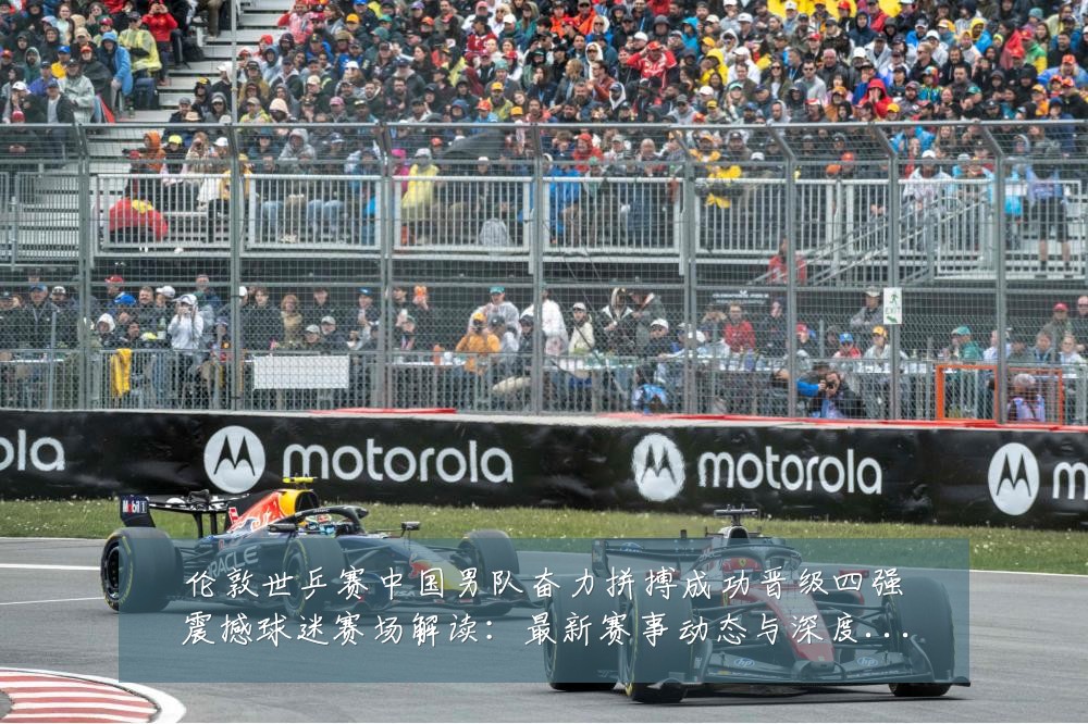 伦敦世乒赛中国男队奋力拼搏成功晋级四强震撼球迷赛场解读:最新赛事动态与深度分析