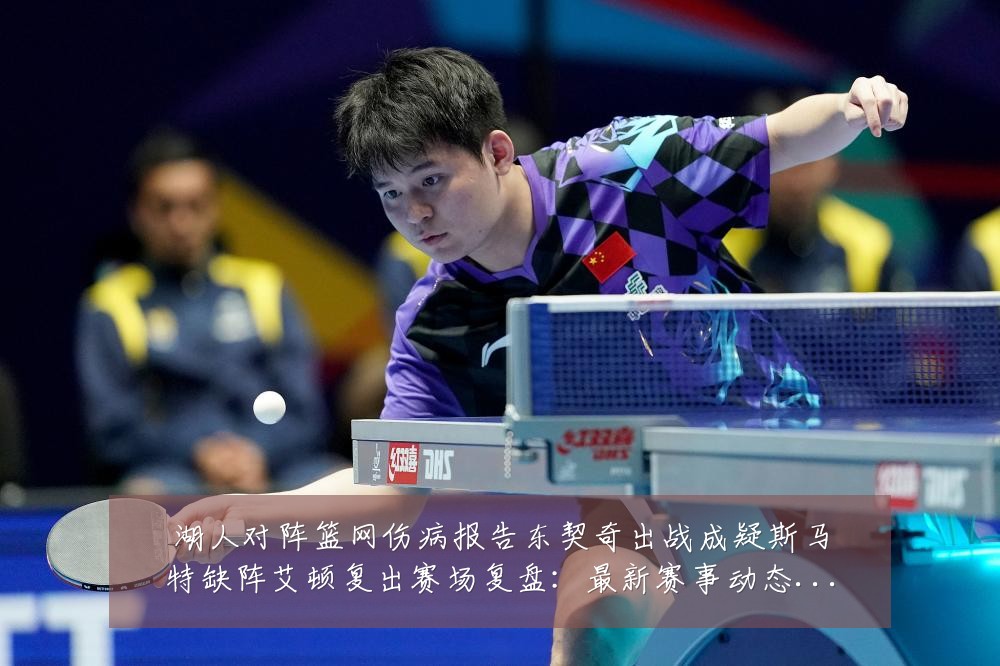 湖人对阵篮网伤病报告东契奇出战成疑斯马特缺阵艾顿复出赛场复盘:最新赛事动态与深度分析