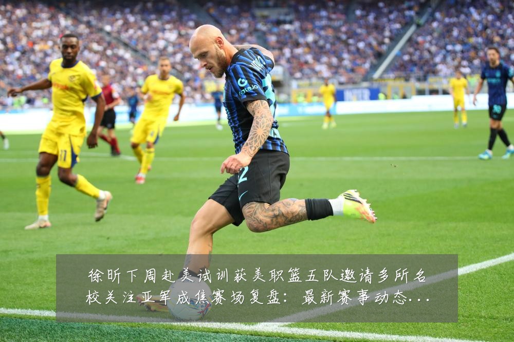 徐昕下周赴美试训获美职篮五队邀请多所名校关注亚军成焦赛场复盘:最新赛事动态与深度分析