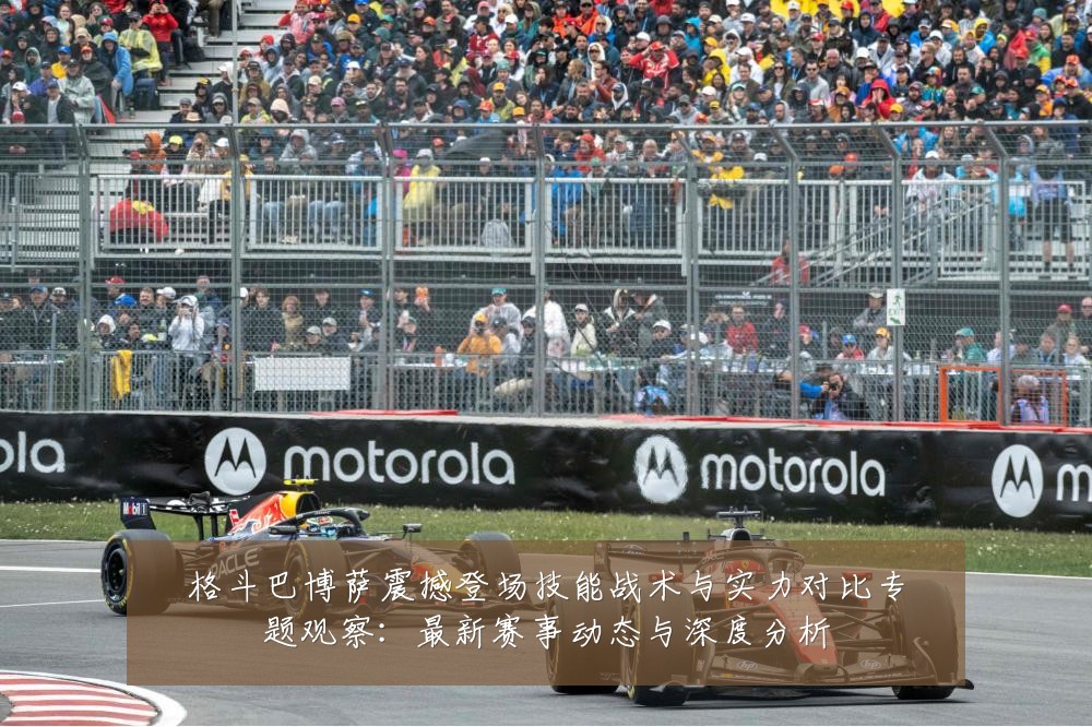 格斗巴博萨震撼登场技能战术与实力对比专题观察:最新赛事动态与深度分析
